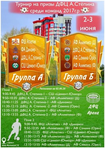 ⚽ Межрегиональный турнир на призы ДФЦ А.Стёпина среди команд 2017 года рождения.